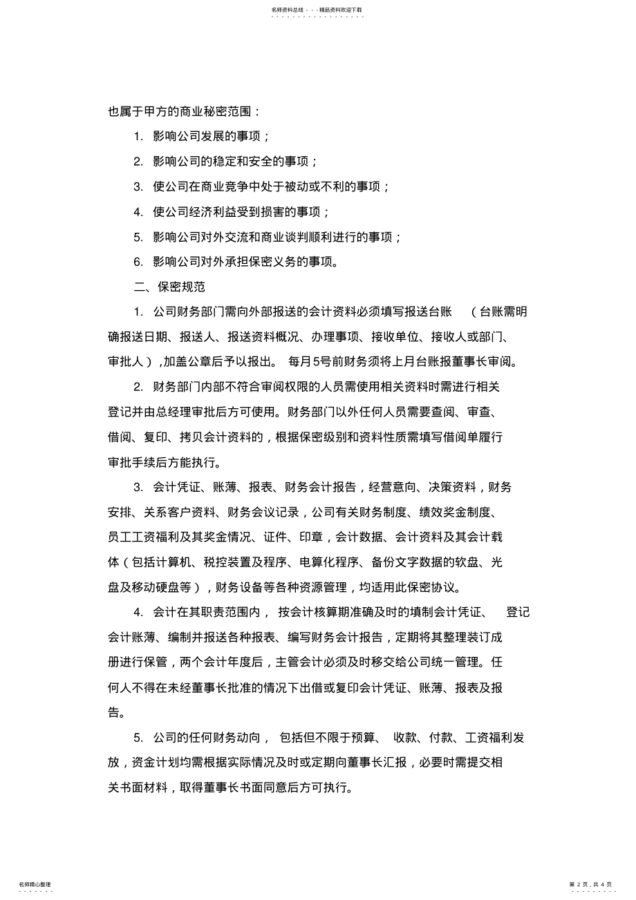 2022年财务员工保密协议 .pdf_第2页