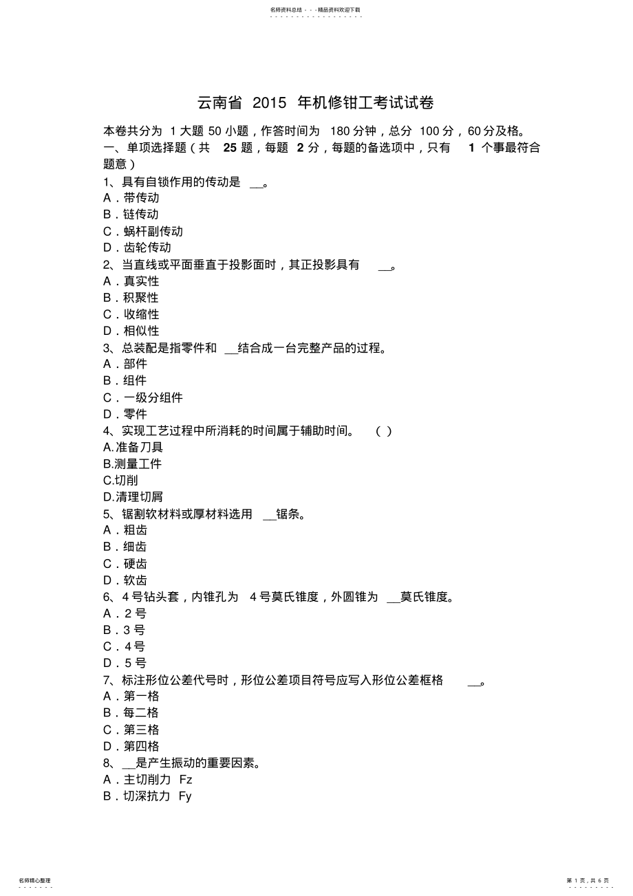 2022年云南省机修钳工考试试卷 .pdf_第1页