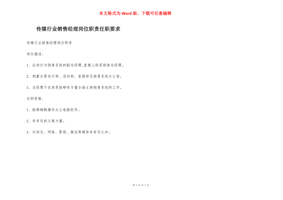 传媒行业销售经理岗位职责任职要求.docx_第1页