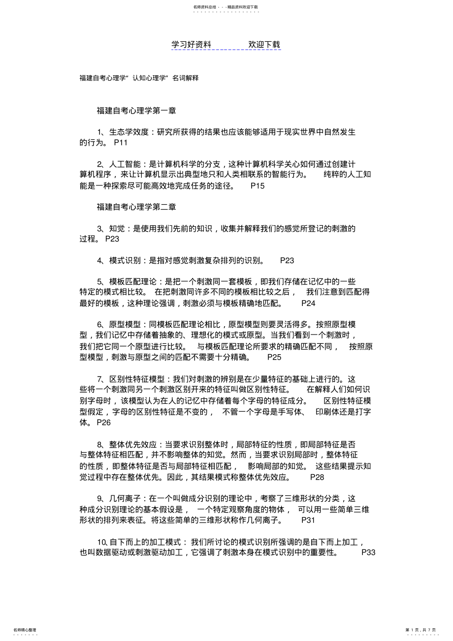 2022年自考心理学认知心理学名词解释 .pdf_第1页