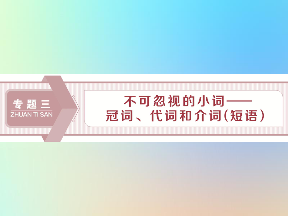 2020版高考英语大一轮复习语法专项突破专题三不可忽视的小词—冠词代词和介词短语一冠词ppt课件.ppt_第1页