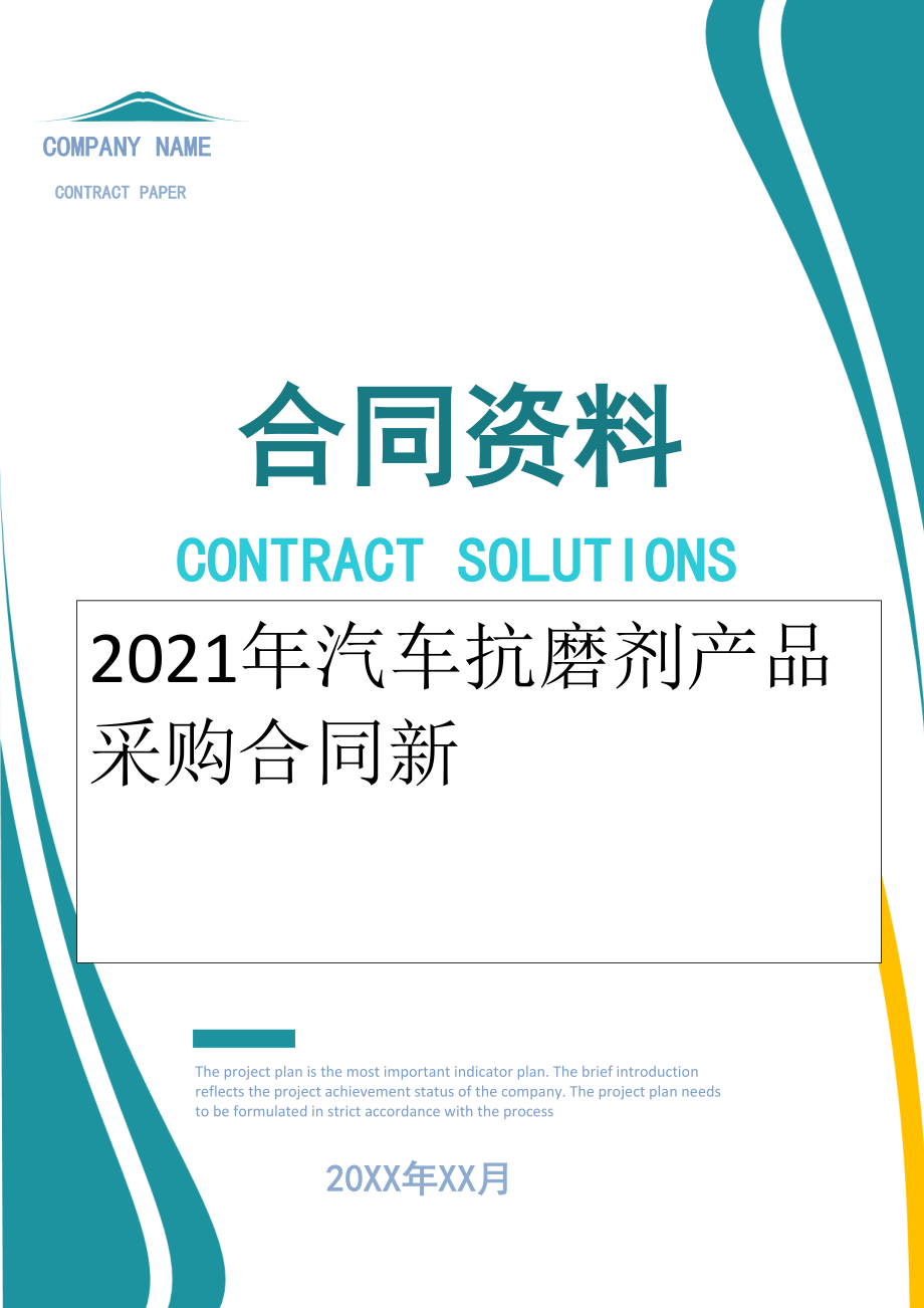 2022年汽车抗磨剂产品采购合同新.doc_第1页