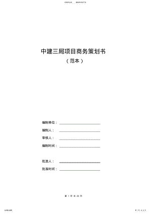 2022年中建三局项目商务策划书 .pdf