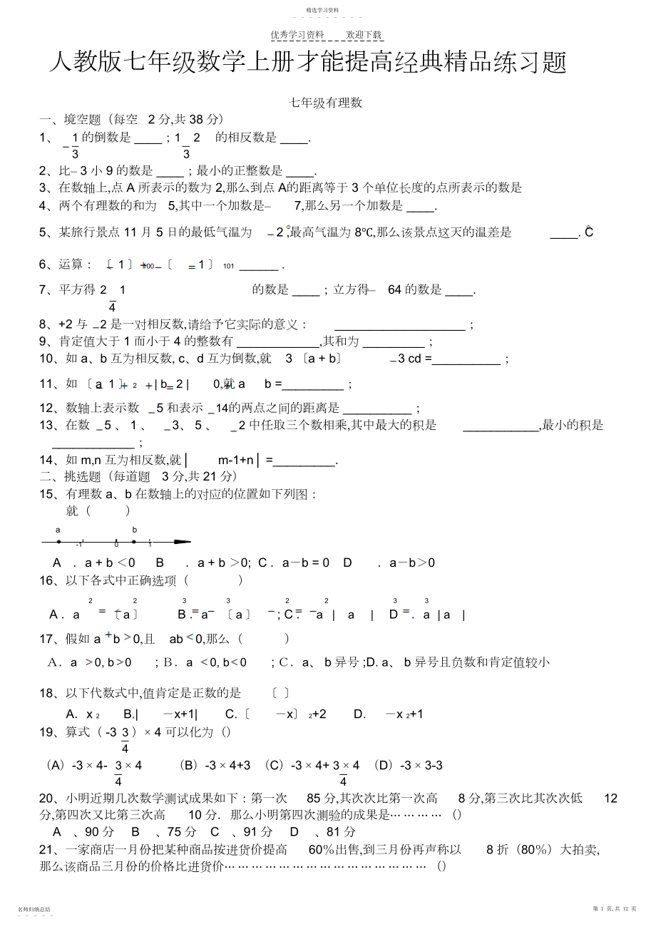 2022年人教版七年级数学上册能力提高经典精品练习题.docx_第1页