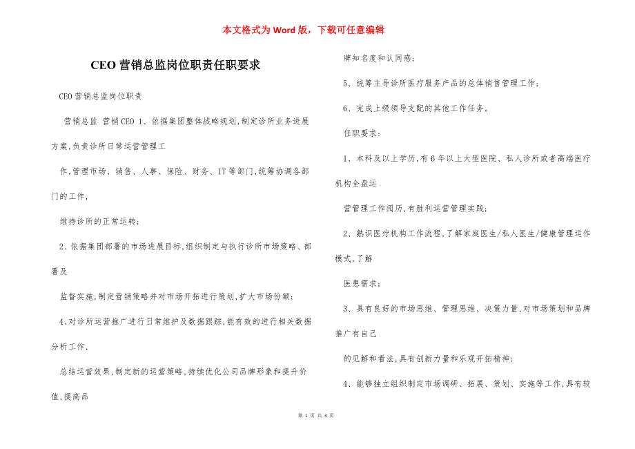 CEO营销总监岗位职责任职要求.docx_第1页