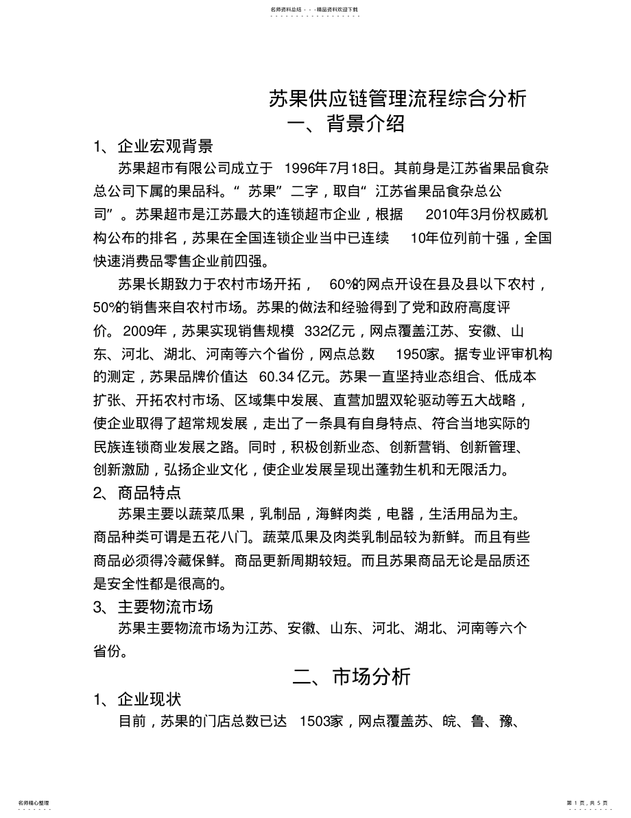 2022年苏果供应链管理 .pdf_第1页