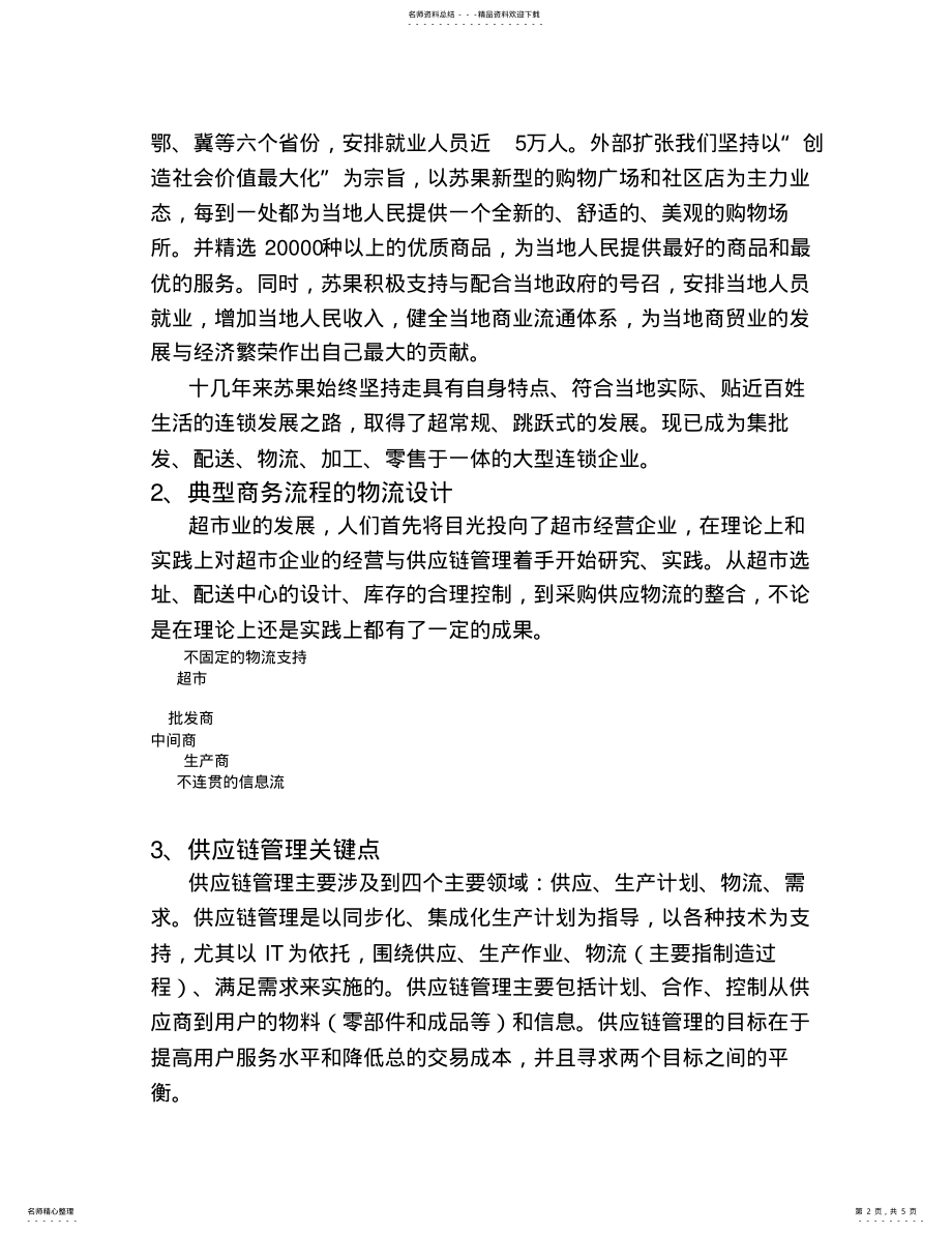 2022年苏果供应链管理 .pdf_第2页