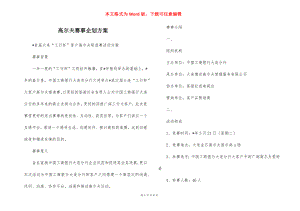 高尔夫赛事企划方案.docx