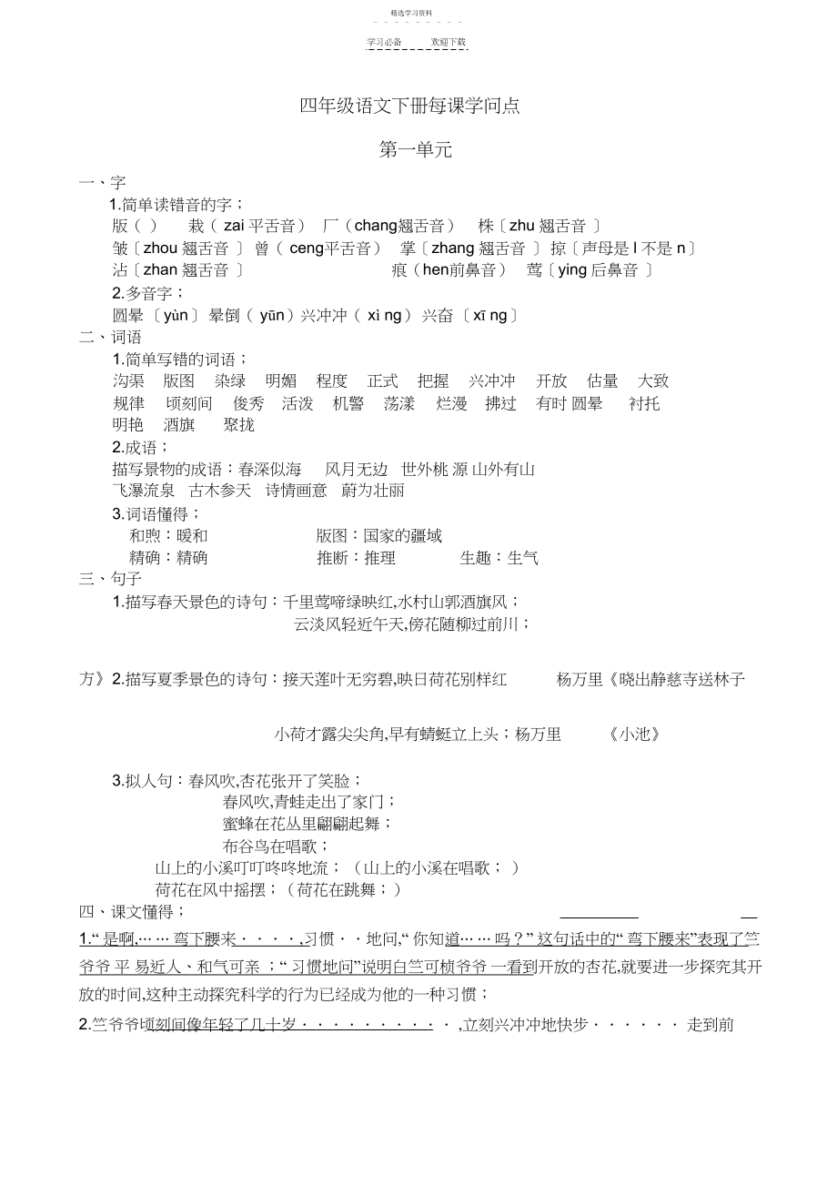 2022年苏教版四年级语文下册复习资料每单元知识点.docx_第1页