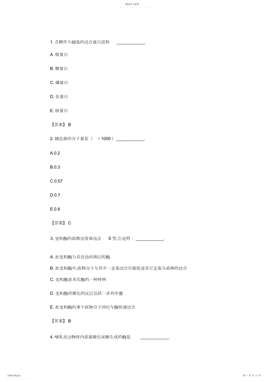 2022年临床执业医师考试模拟试题生物化学综合测试卷一及答案.docx_第1页