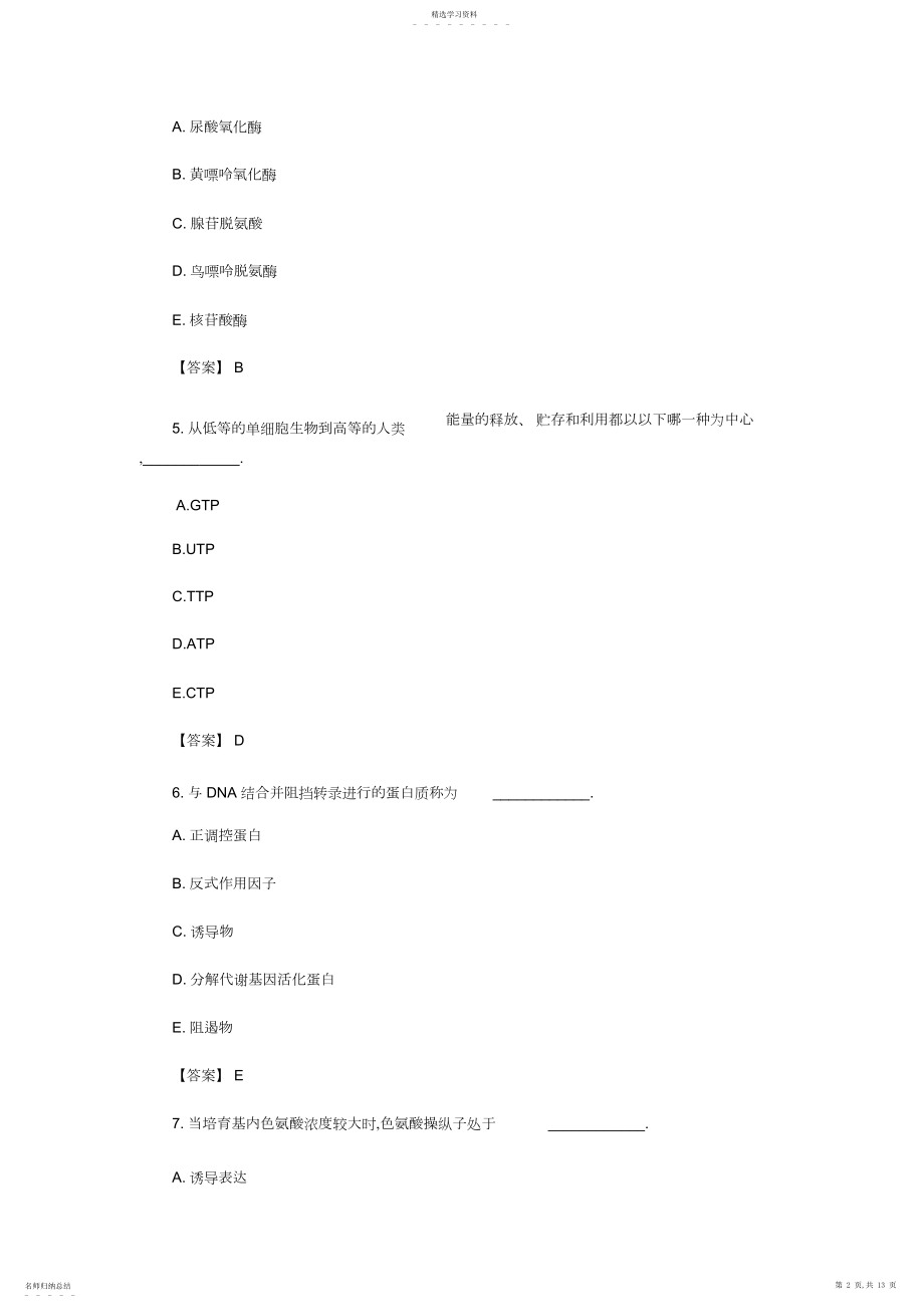 2022年临床执业医师考试模拟试题生物化学综合测试卷一及答案.docx_第2页