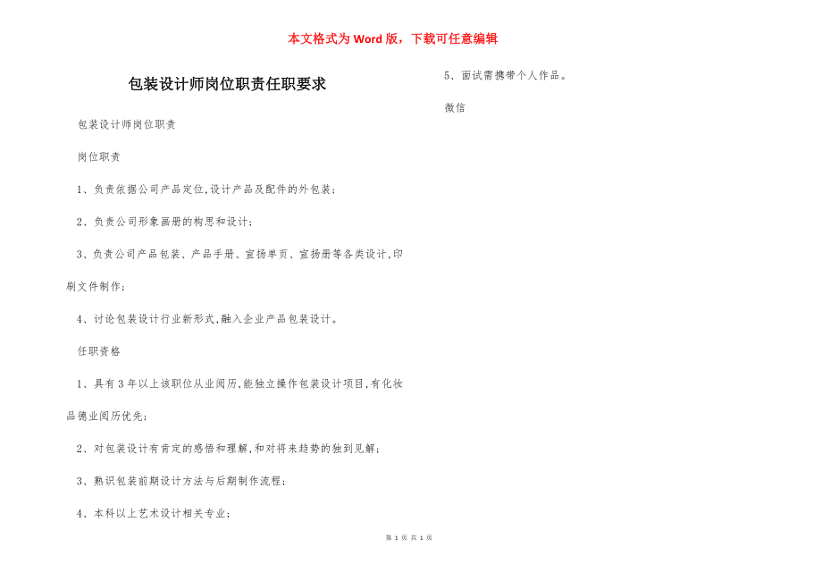 包装设计师岗位职责任职要求.docx_第1页