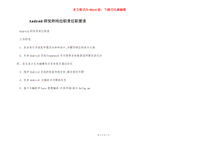 Android研发师岗位职责任职要求.docx