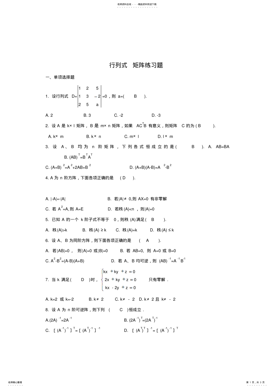 2022年行列式-矩阵练习题分享 .pdf_第1页