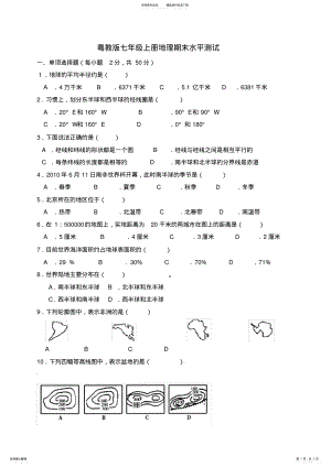 2022年粤教版地理七年级上册期末试题 .pdf