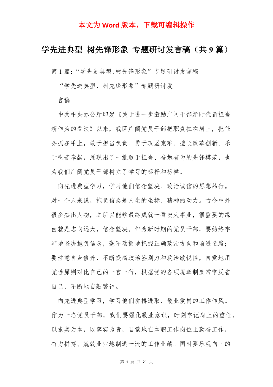 学先进典型 树先锋形象 专题研讨发言稿（共9篇）.docx_第1页