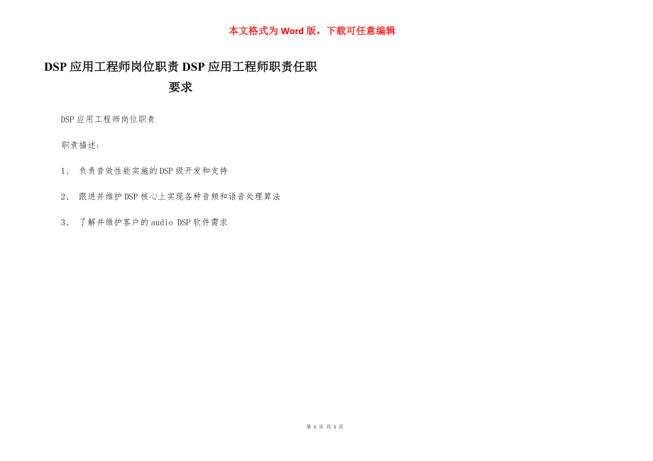 DSP应用工程师岗位职责DSP应用工程师职责任职要求.docx_第1页