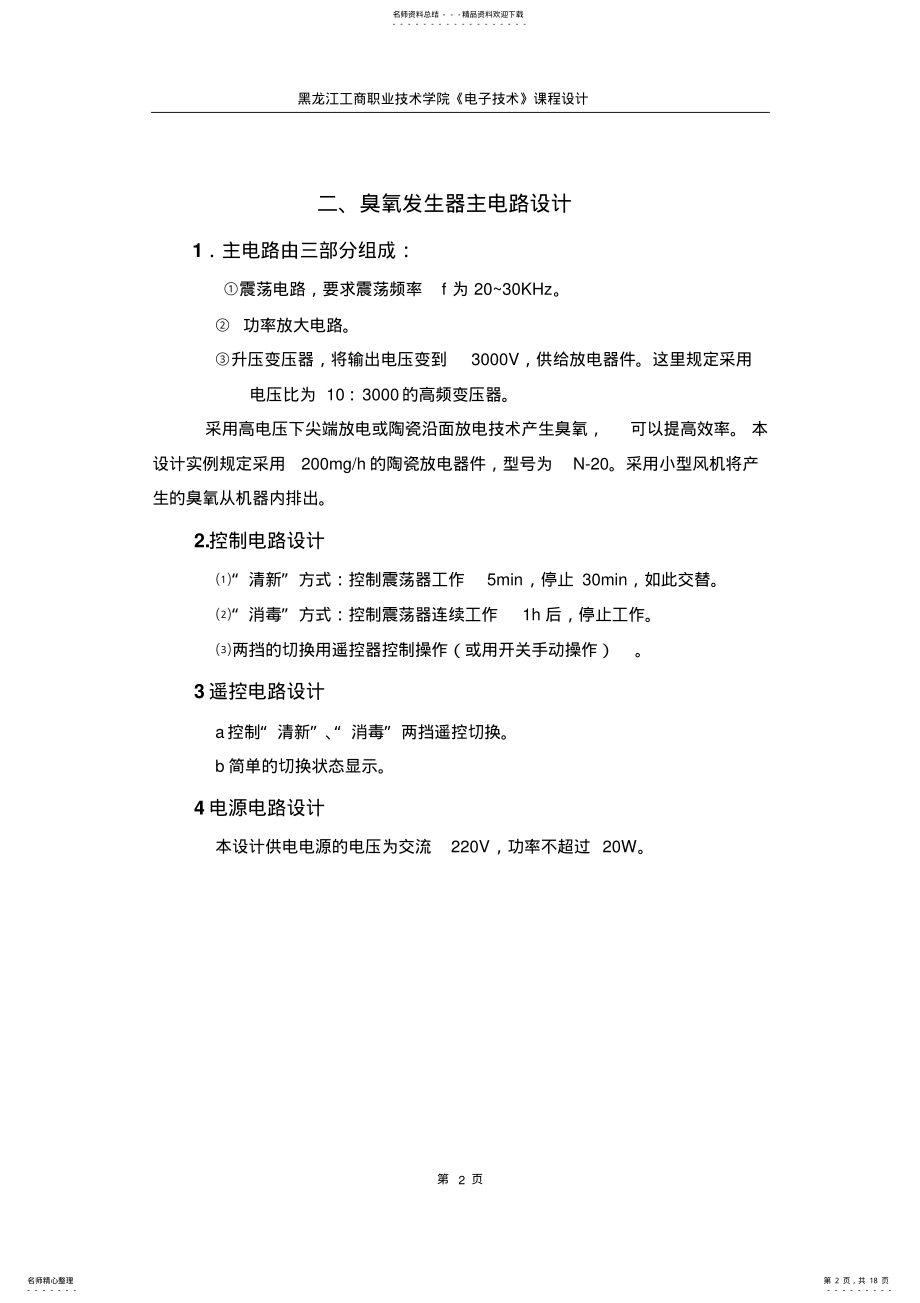 2022年臭氧发生器课程设计数电 .pdf_第2页