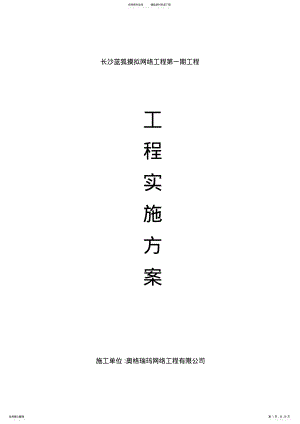 2022年网络工程实施方案 .pdf