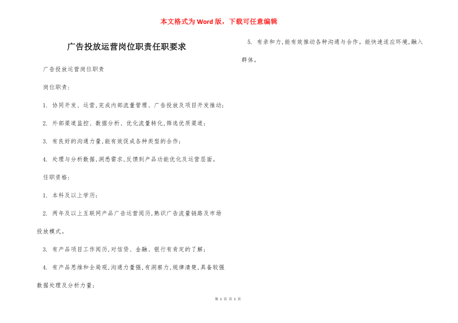 广告投放运营岗位职责任职要求.docx_第1页