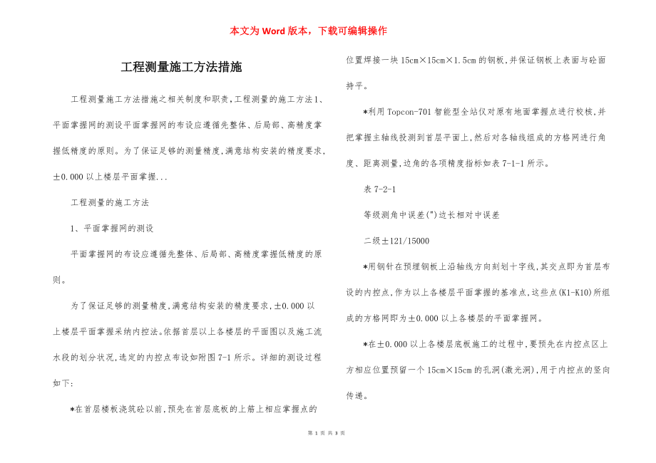 工程测量施工方法措施.docx_第1页