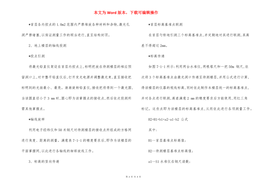 工程测量施工方法措施.docx_第2页