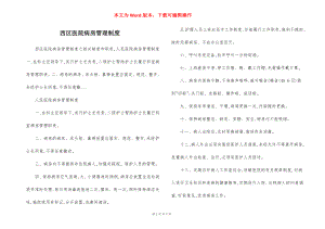 西区医院病房管理制度.docx