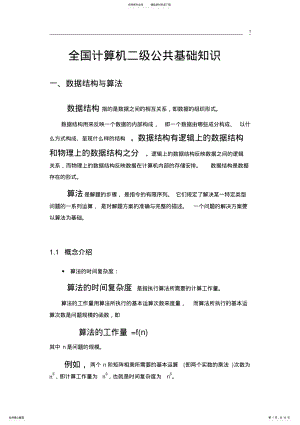 2022年全国计算机二级公共基础知识--复习 .pdf