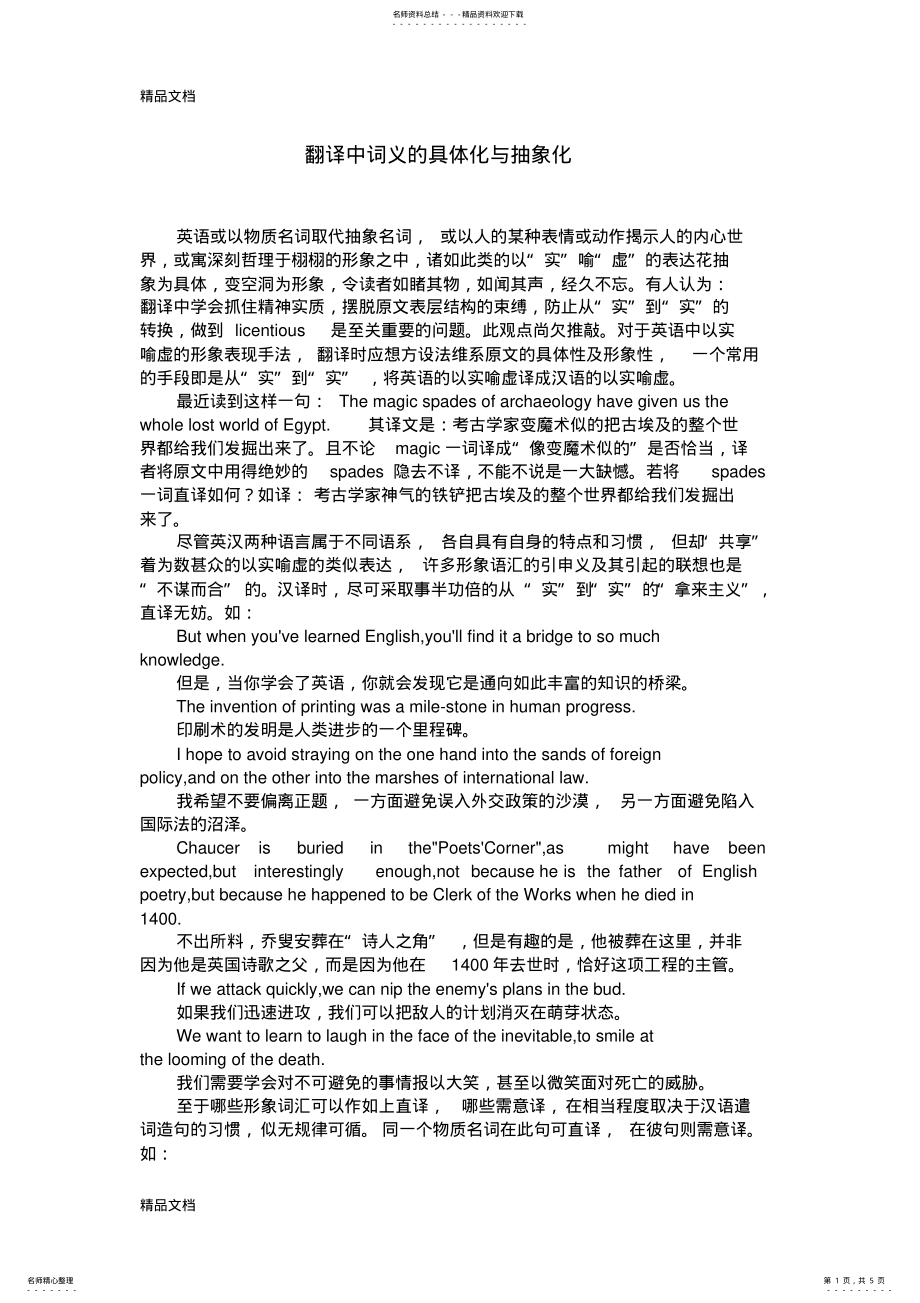 2022年翻译中词义的具体化与抽象化教学文案 .pdf_第1页