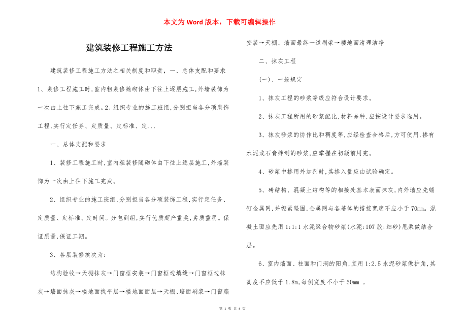 建筑装修工程施工方法.docx_第1页