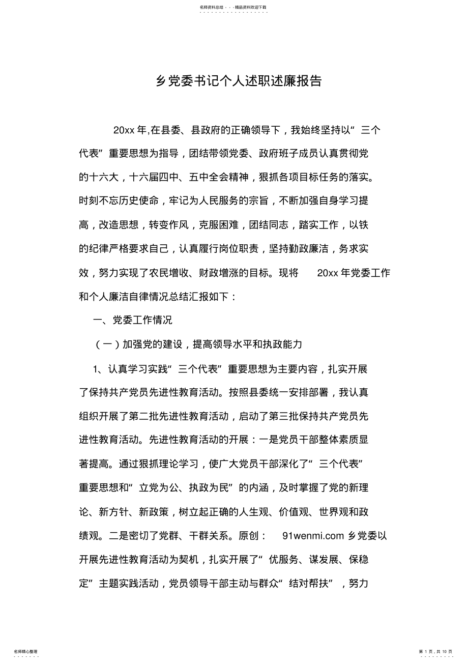 2022年乡党委书记个人述职述廉报告 .pdf_第1页