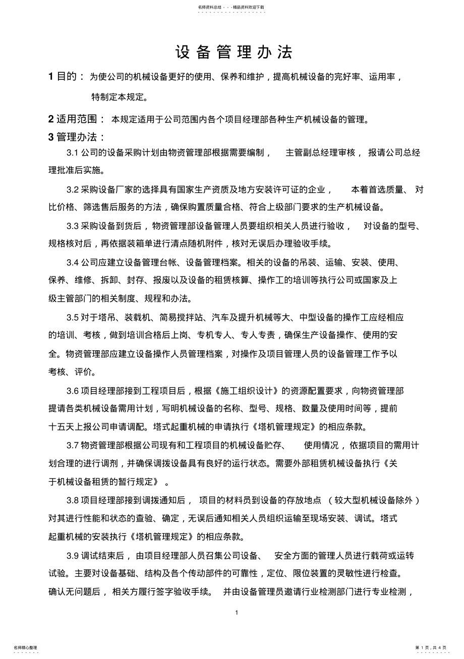 2022年设备管理办法程序 .pdf_第1页