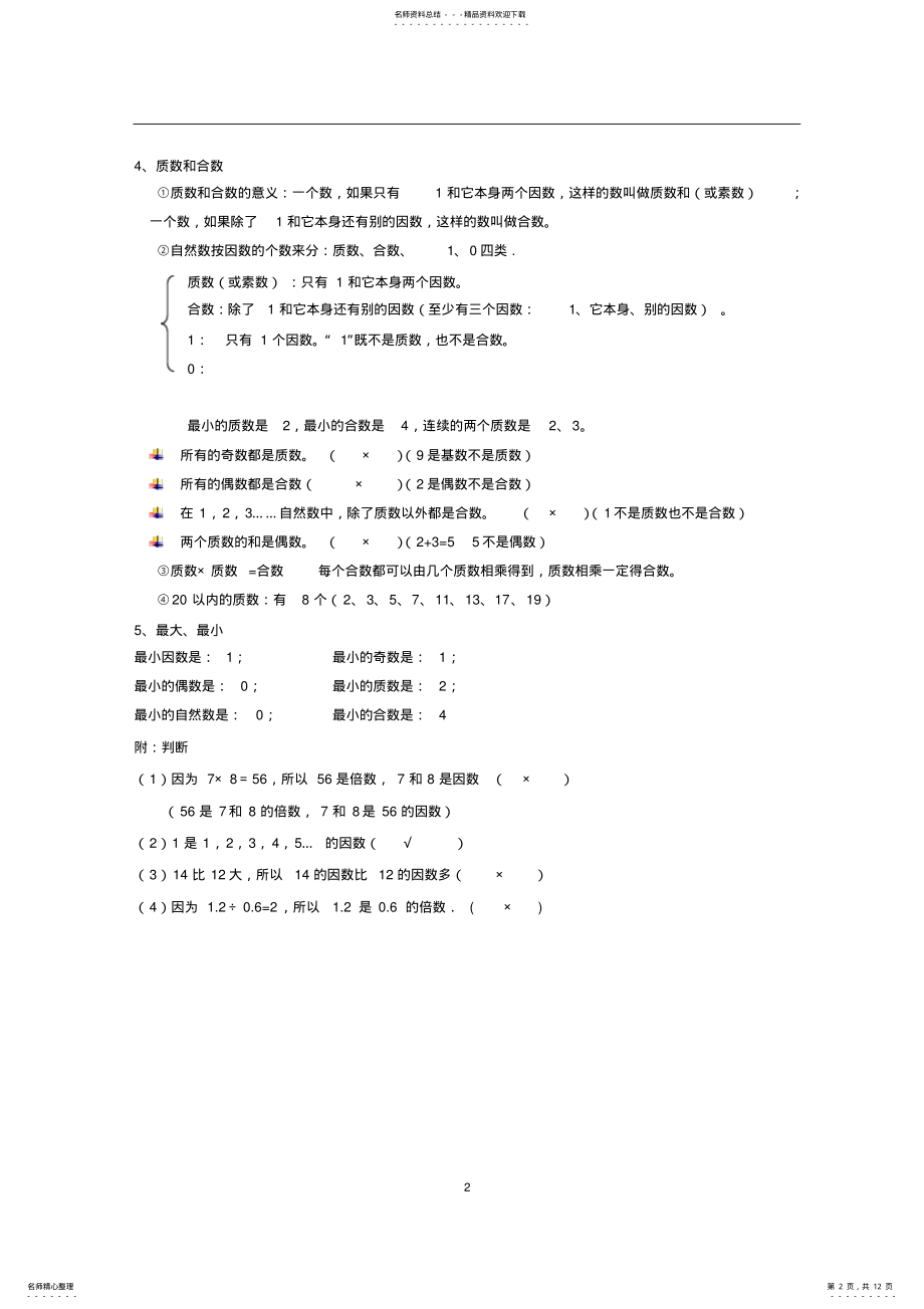 2022年人教版五年级下册数学知识点归纳,推荐文档 .pdf_第2页