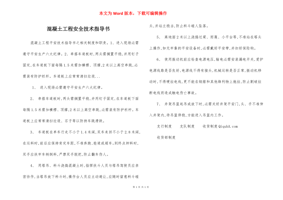 混凝土工程安全技术指导书.docx_第1页