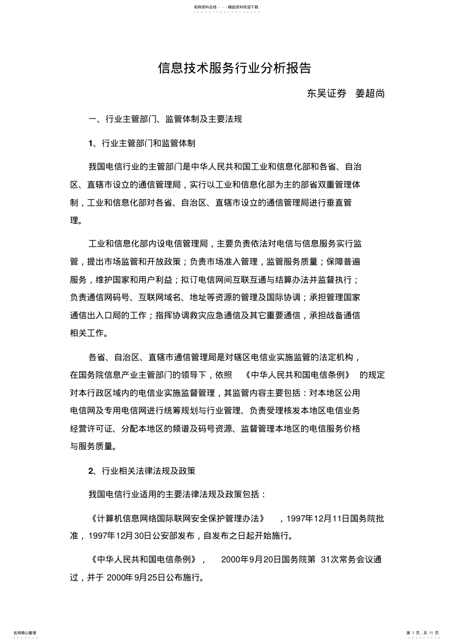 2022年信息技术服务行业分析报告 2.pdf_第1页