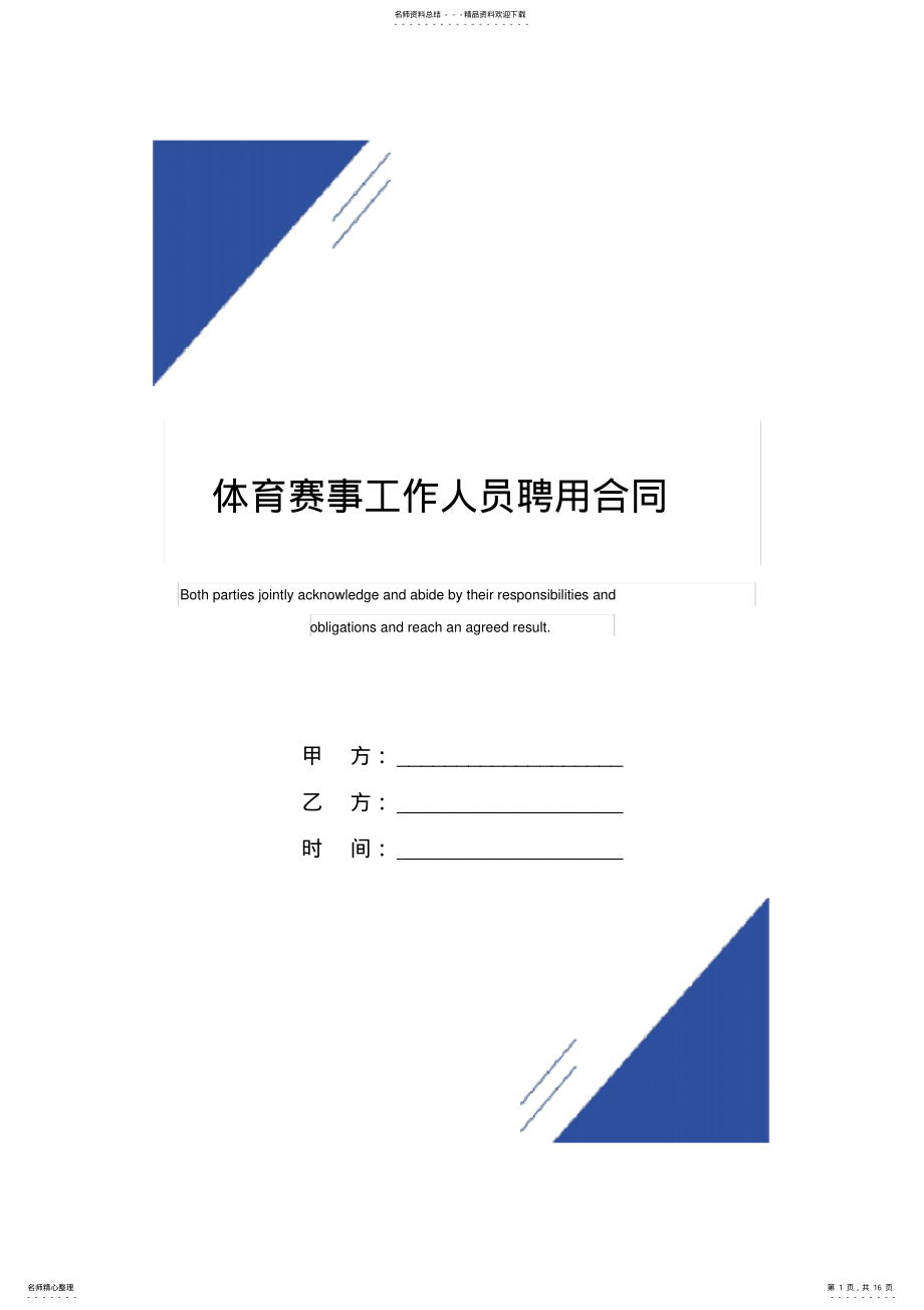 2022年体育赛事工作人员聘用合同 .pdf_第1页