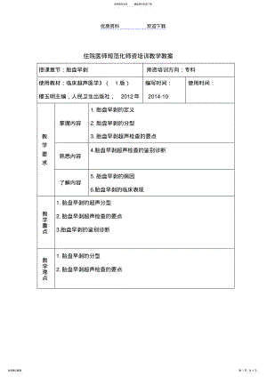 2022年胎盘早剥超声教案 .pdf