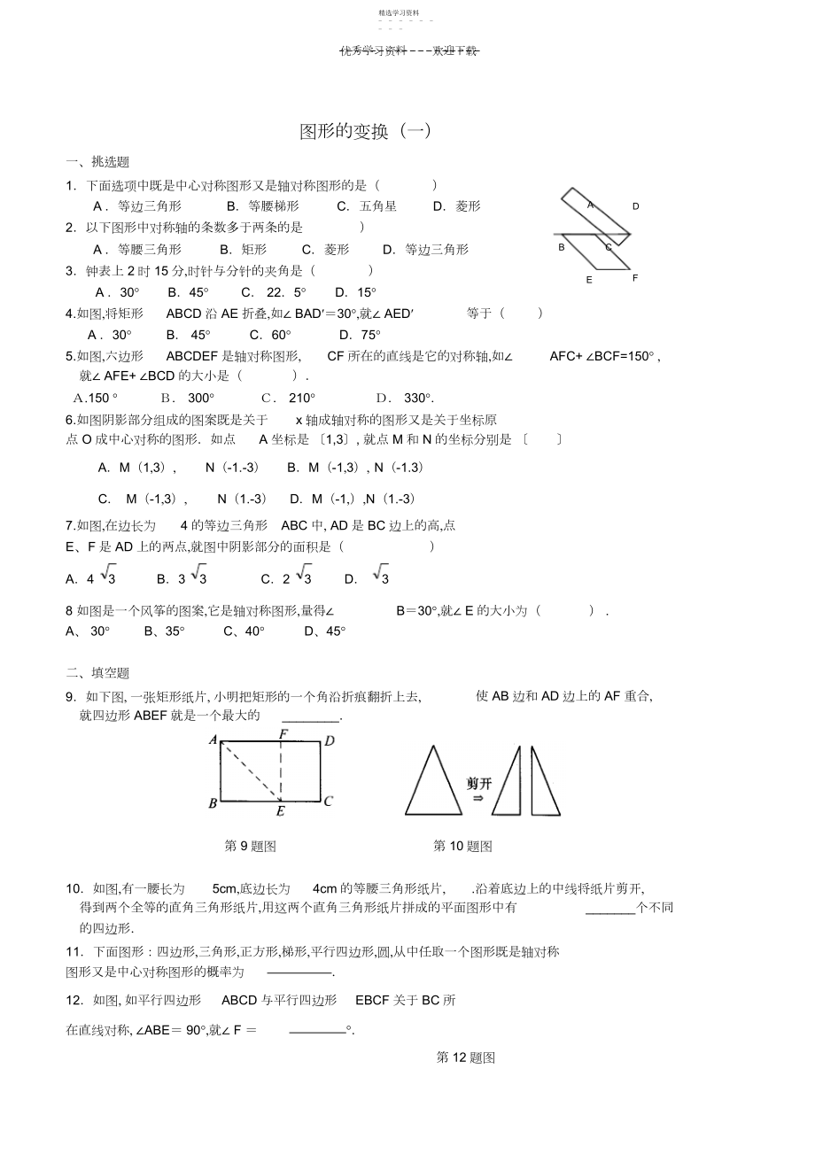 2022年中考复习之图形变换.docx_第1页