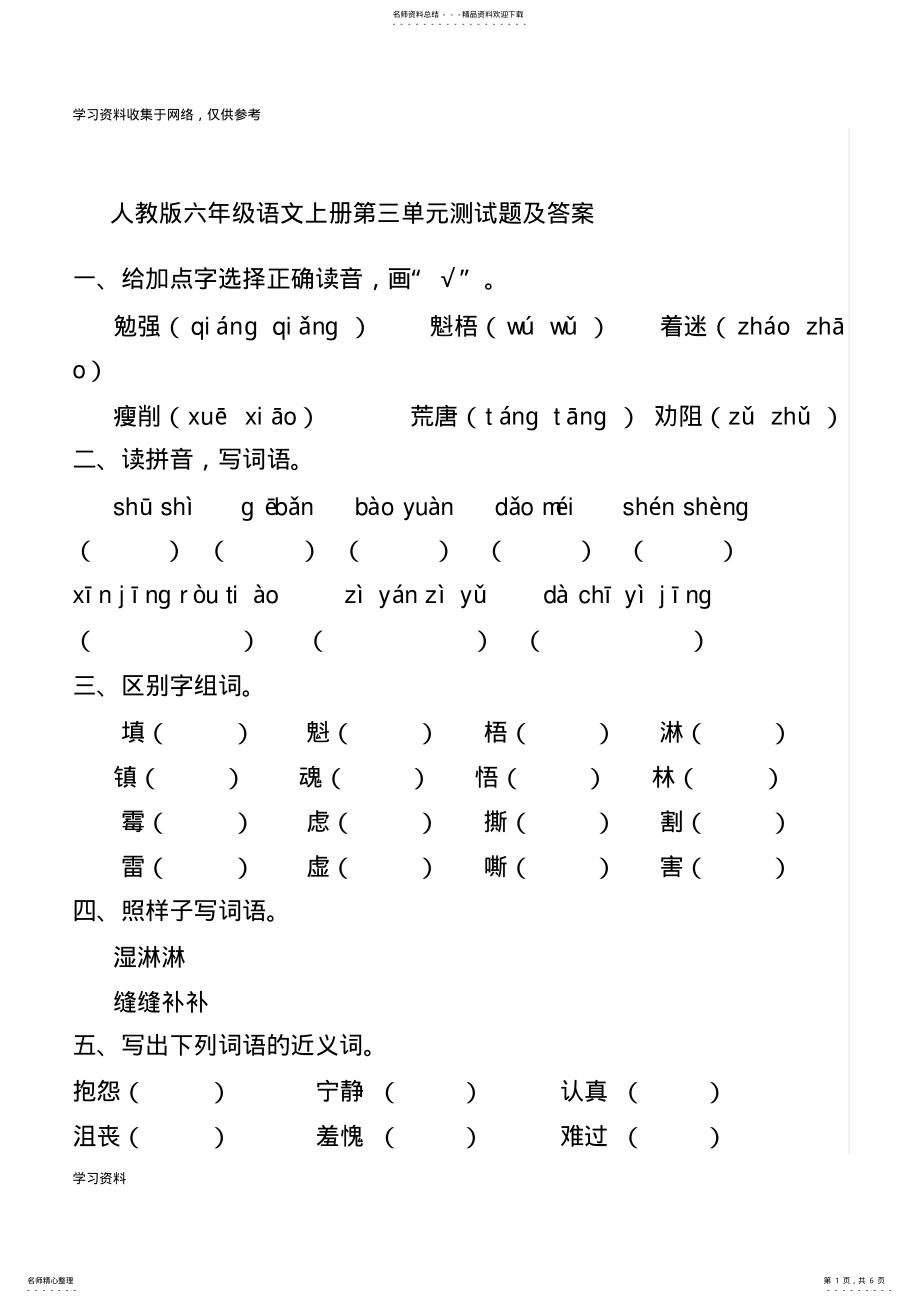 2022年人教版六年级语文上册第三单元测试题及答案 .pdf_第1页