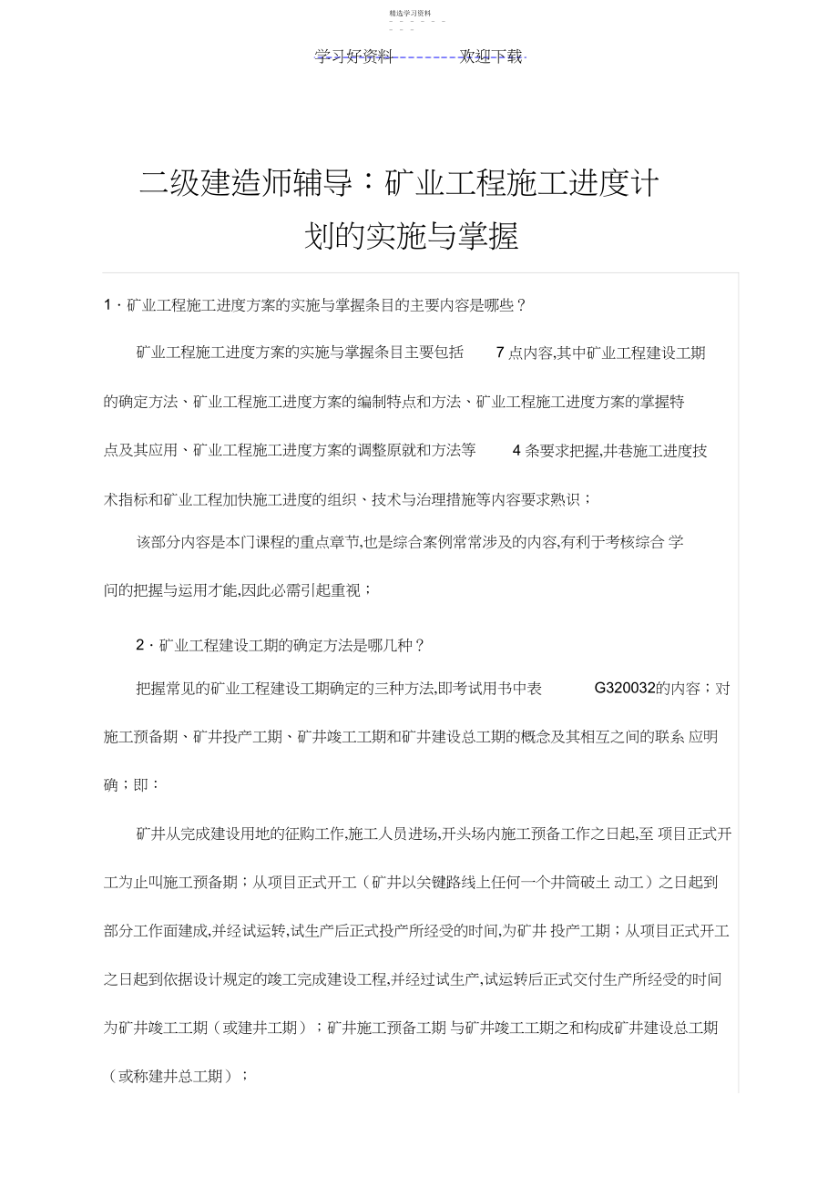 2022年二级建造师矿业工程管理与实务知识点.docx_第1页