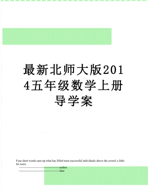 最新北师大版五年级数学上册导学案.doc