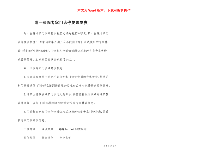 附一医院专家门诊停复诊制度.docx_第1页