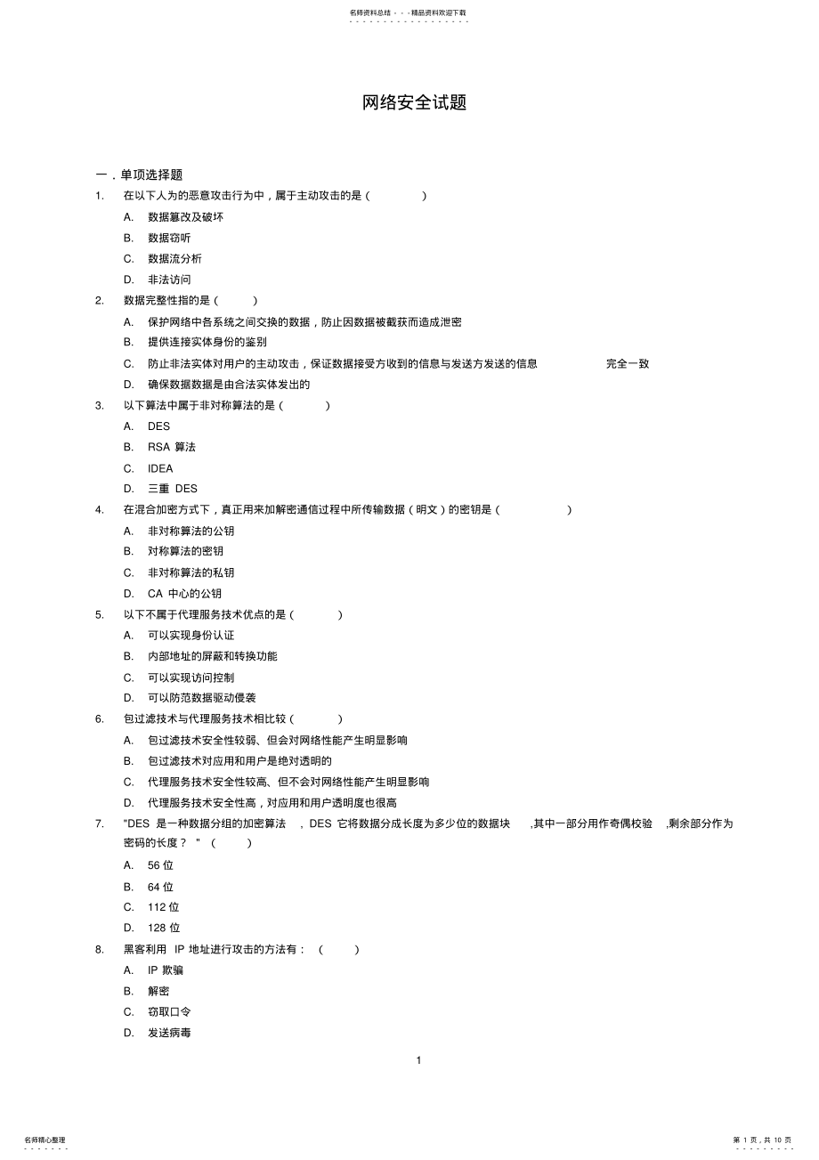 2022年网络安全试题及答案 3.pdf_第1页