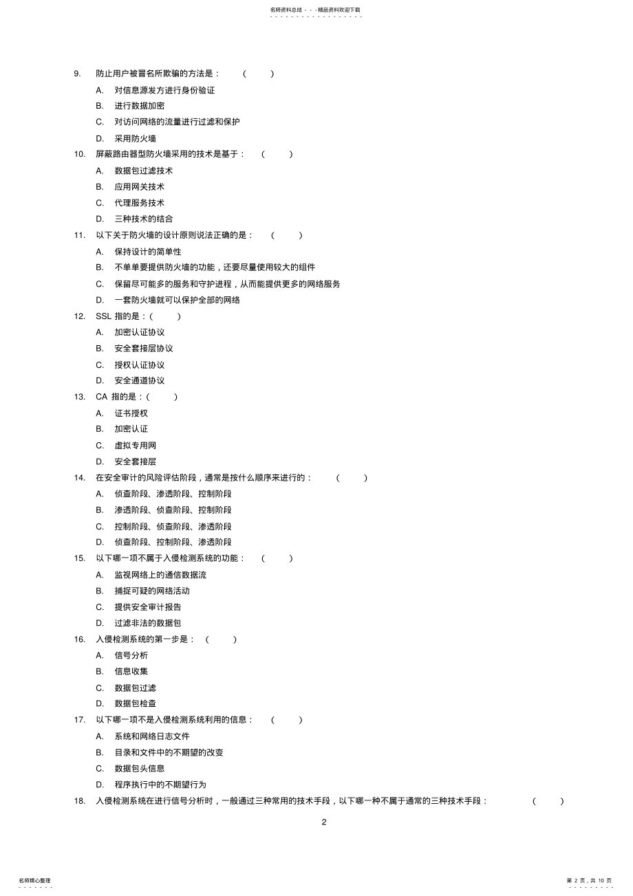 2022年网络安全试题及答案 3.pdf_第2页