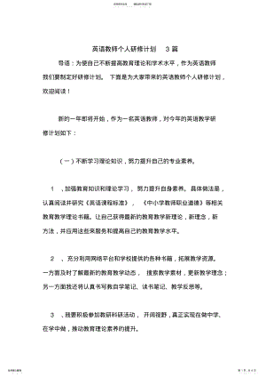 2022年英语教师个人研修计划篇 .pdf