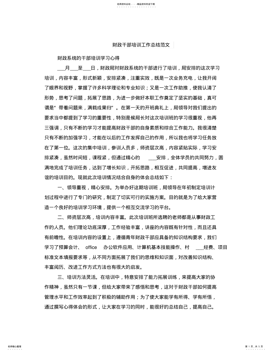 2022年财政干部培训工作总结范文 .pdf_第1页