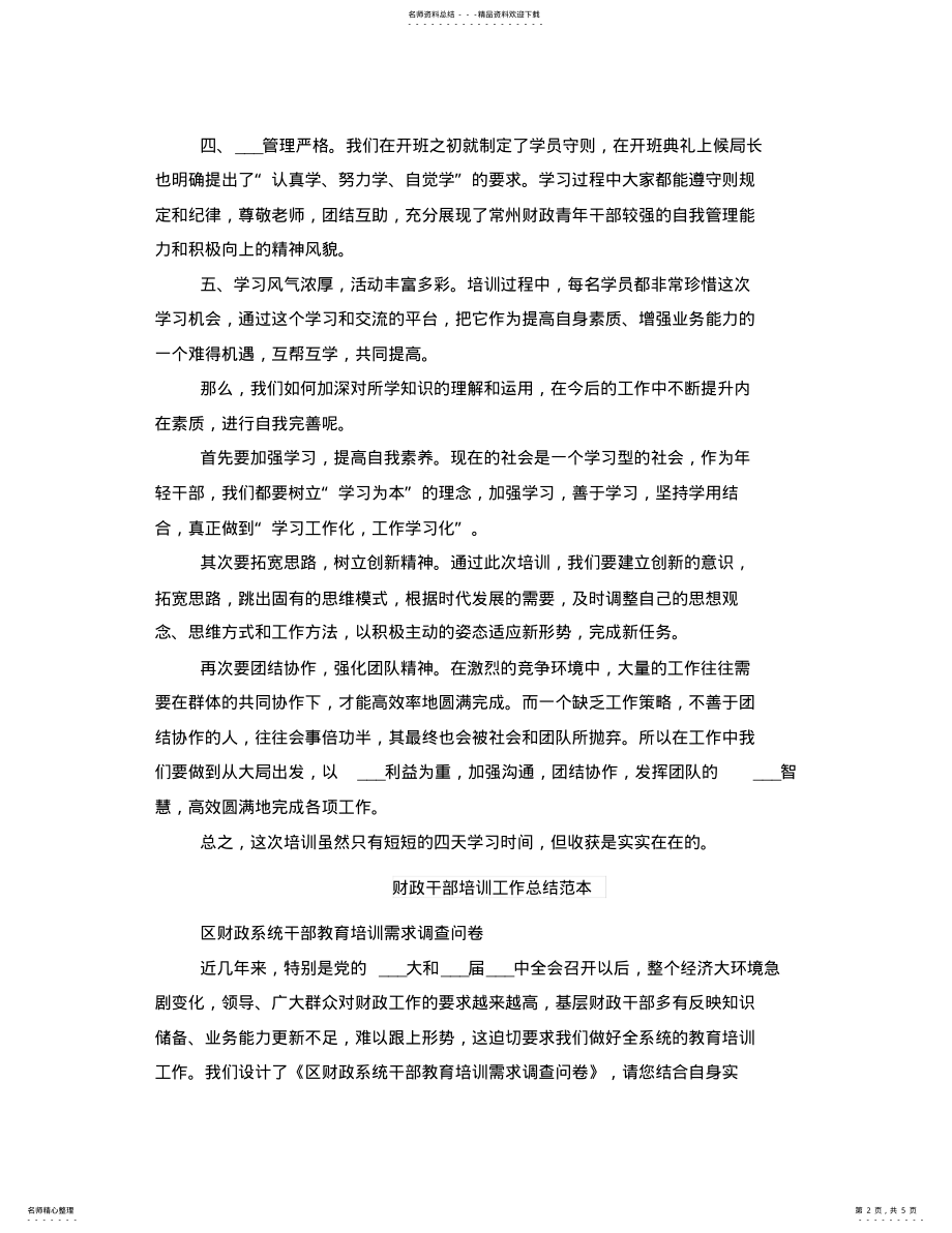 2022年财政干部培训工作总结范文 .pdf_第2页