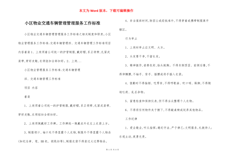 小区物业交通车辆管理管理服务工作标准.docx_第1页