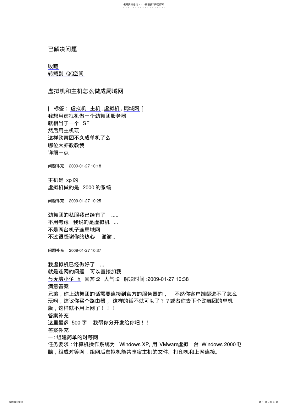 2022年虚拟机和主机怎么做成局域 .pdf_第1页