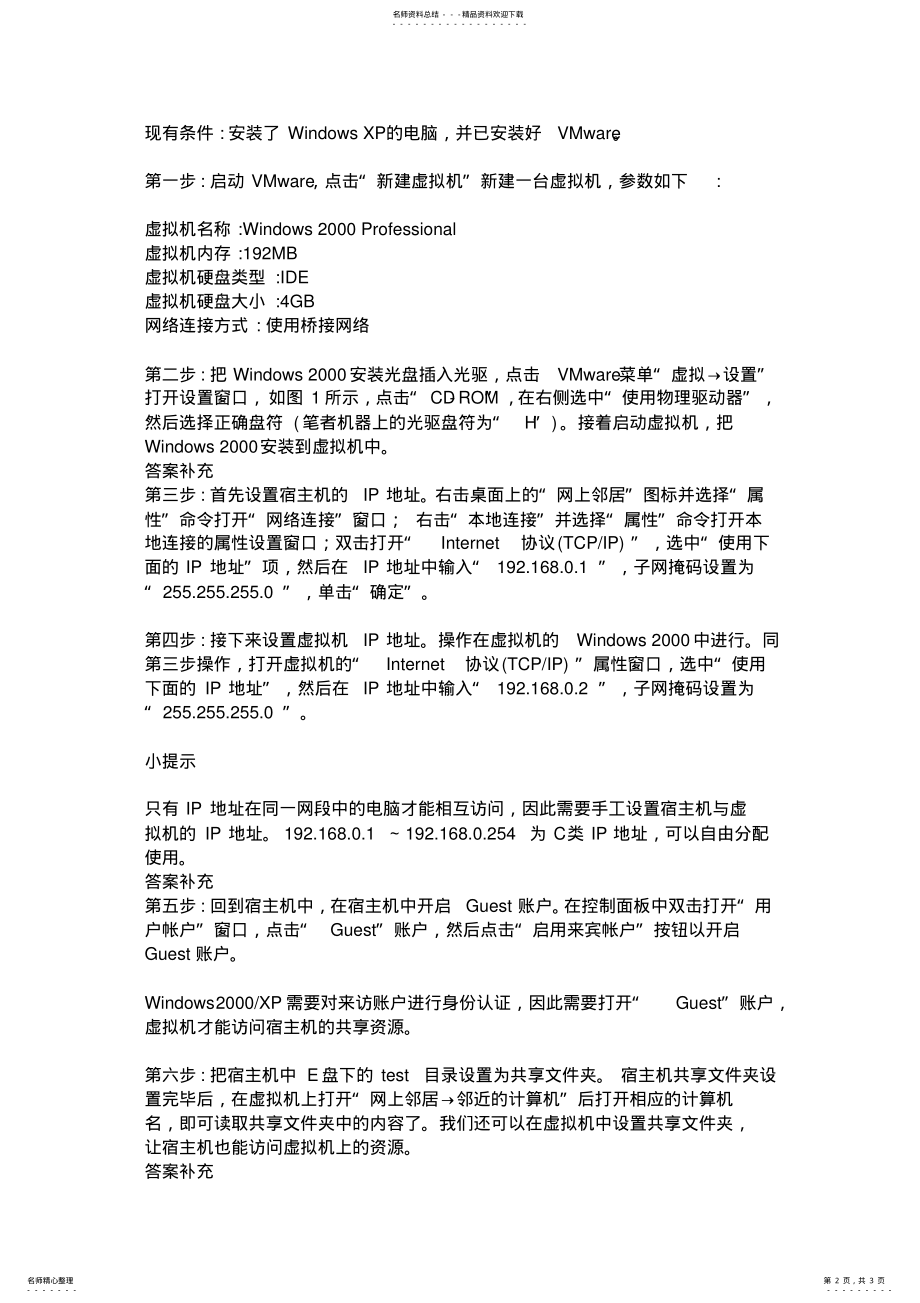 2022年虚拟机和主机怎么做成局域 .pdf_第2页